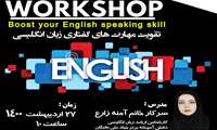 تقویت مهارت های گفتاری در زبان انگلیسی